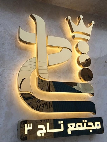 تابلو استیل نورآندریک ساختمان مجتمع طلایی