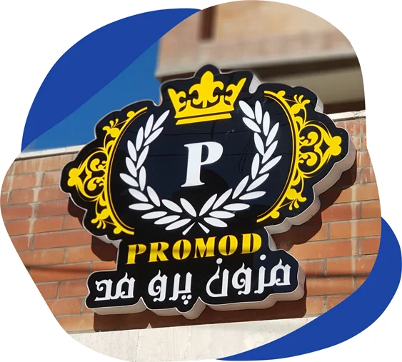 تابلوسازی تابلو سازی اهواز خوزستان